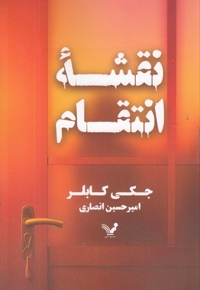 نقش انتقام